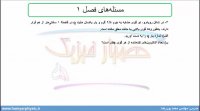 جلسه 18 فیزیک یازدهم- حل مسئله 5 و 6 آخر فصل 1 - مدرس محمد پوررضا