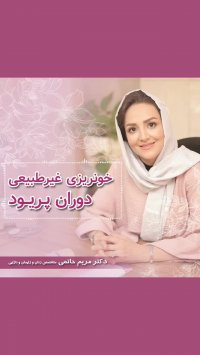 توضیحات خونریزی غیرطبیعی دوران پریود