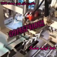 سازنده دستگاه تولید ماسک
