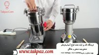 انواع آسیاب عطاری | آسیاب خانگی مناسب | پودرکن ادویه کوچک