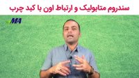 سندروم متابولیک و کبدچرب