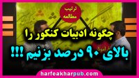 آموزش مبحث افعال ادبیات کنکور استاد منتظری موسسه حرف آخر