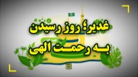 غدیر روز رسیدن به رحمت الهی