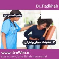 عوارض نگه داشتن ادرار