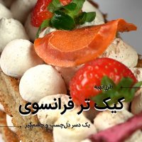 آموزش تهیه کیک تر فرانسوی