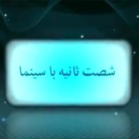 شصت ثانیه با سینما (26 شهریور)