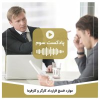 فسخ قرارداد بین کارگر و کارفرما