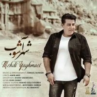 آهنگ جدید و شاد مهدی یغمایی شهر آشوب