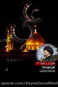 دفاع از ولایت - 19 - علی حبیب خدا