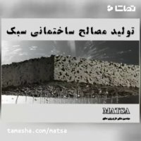 طرح توجیهی مصالح ساختمانی سبک