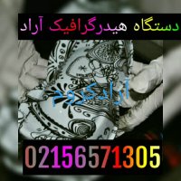 آموزش ساخت هیدروگرافیک  02156573155