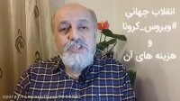 انقلاب جهانی کرونا در حال شکل گیری است