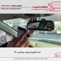 آینه الکتروکرومیک هیوندا سانتافه ۲۰۱۵ - ماهان اسپرت