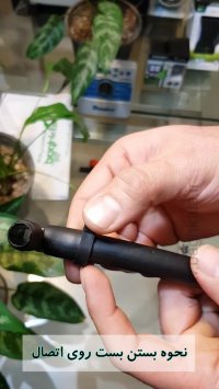 آموزش اتصالات آبیاری قطره ای