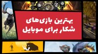 بهترین بازی های شکار برای موبایل | Top 5 Hunting  mobile games