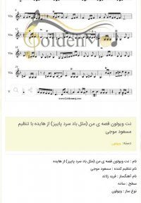 نت ویولون قصه ی من (مثل باد سرد پاییز) از هایده با تنظیم مسعود موجی