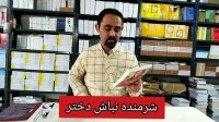 معرفی کتاب شرمنده نباش دختر