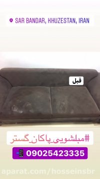 کیفیت مبل شویی پاکان گستر 09025423335