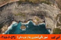 تور اندونزی | جزیره زیبای بالی | آذین گشت | 02188060535