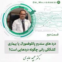 دردهای سندروم پاتلوفمورال یا بیماری کشککی رانی