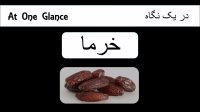 خواص و فواید خرما  در 30 ثانیه
