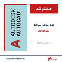 آموزش نرم افزار اتوکد