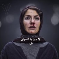 7 روز تا اکران فیلم سینمایی دارکوب
