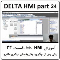 آموزش HMI دلتا  مانیتور DELTA  سری 100 با نرم افزار DOPSOFT ورژن 4  قسمت 24