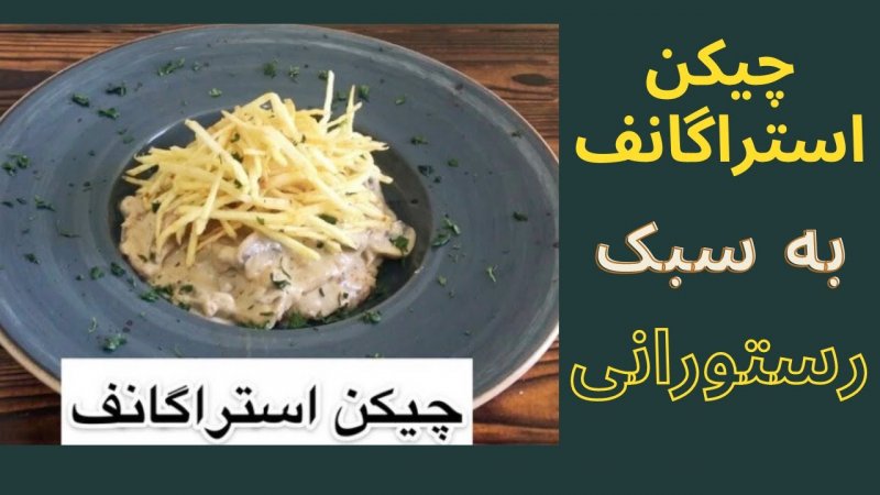 طرز تهیه چیکن استراگانف رستورانی