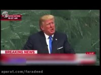 زیباترین لحظه سخنرانی ترامپ در سازمان ملل