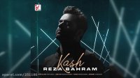 موزیک ویدئو کاش از رضا بهرام