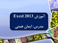 آموزش اکسل جلسه 14