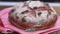 نان کشمش دارچینی