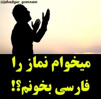 می توانیم نماز را به زبان فارسی بخوانیم ؟