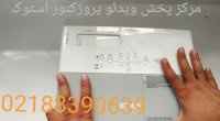 ویدئوپروژکتور استوک کارکرده اپسون پاورلایت +Epson Powerlite 822