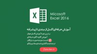 دوره آموزش رایگان اکسل 2016 آموزشگاه آنلاین زانکو - جلسه "2"