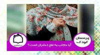 آیا حجاب به نفع دختران است؟
