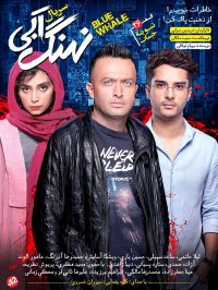 سریال نهنگ آبی قسمت 26