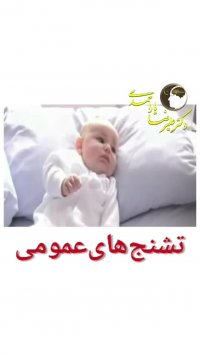 تشنج های عمومی