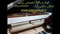 کوک و رگلاژ پیانو در مشهد اشکان حاتمی نژاد 09350632664