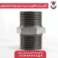 اتصال مغزی گالوانیزه - محصولات با کیفیت ایرانی را با ما تجربه کنید⁣ ⁣‌