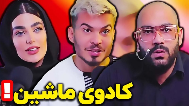 کامیار 696 - کادوی ماشین