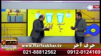 تدریس بینظیر استاد شیروانی در حرف آخر و مسائل شیمی بهترین راه کنکور  Harfeakhar.tv