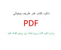 دانلود کتاب هنر ظریف بیخیالی