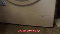 چگونگی باز کردن درب لباسشویی بوش