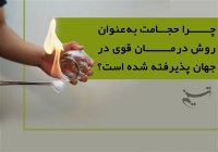 چرا "حجامت" به عنوان روش درمان قوی در جهان پذیرفته شده است؟