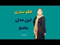 آموزش خیاطی _ چگونه الگوی مانتو رسم کنیم؟ قسمت 1