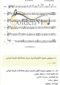 نت ویولون شروع ناگهان(تیتراژ سریال همگناه)از علیرضا قربانی