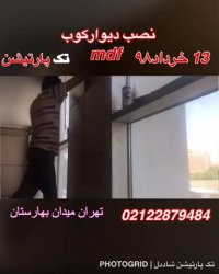 دیوارکوب mdf و‌پارتیشن mdf  تک پارتیشن شاددل