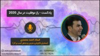 استاد احمد محمدی - راز موفقیت در سال 2020
